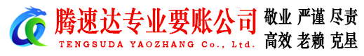 建湖腾速达收债公司